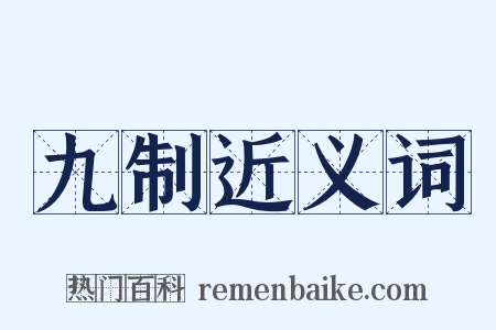 九制近义词是什么意思的图片